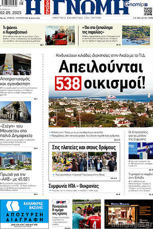 Πρωτοσέλιδο Η Γνώμη