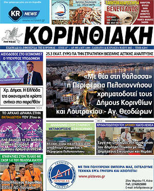 Πρωτοσέλιδο Κορινθιακή