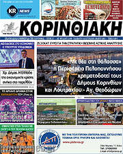 /Κορινθιακή
