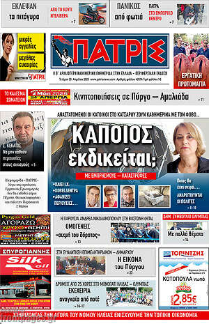 Πρωτοσέλιδο Πατρίς