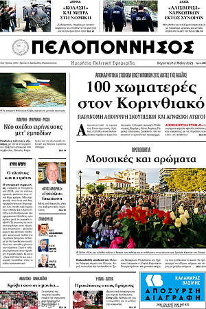 Πρωτοσέλιδο Πελοπόννησος