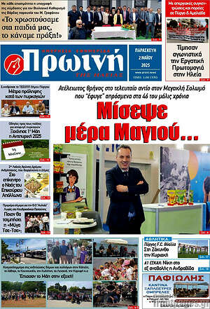 Πρωτοσέλιδο Πρωινή Ηλείας