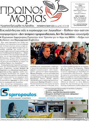 Πρωτοσέλιδο Πρωινός Μοριάς