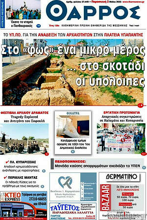 Πρωτοσέλιδο Θάρρος