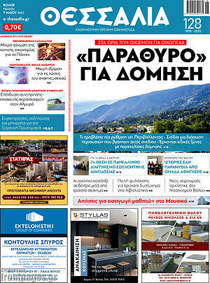 Πρωτοσέλιδο Θεσσαλία