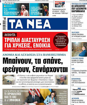 Τα Νέα: Μπαίνουν, τα σπάνε, φεύγουν, ξανάρχονται