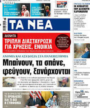 /Τα Νέα