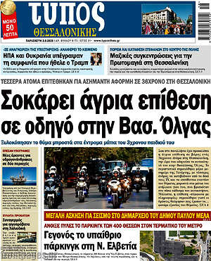 Πρωτοσέλιδο εφημερίδας Τύπος Θεσσαλονίκης - protoselida