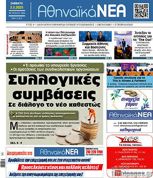 Πρωτοσέλιδο Αθηναϊκά Νέα