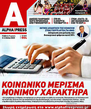 Πρωτοσέλιδο Alpha freepress