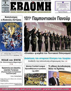 Πρωτοσέλιδο Εβδόμη