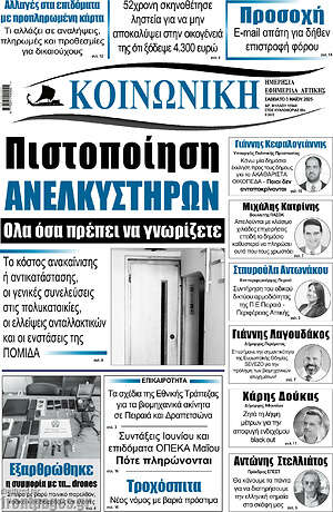 Πρωτοσέλιδο Κοινωνική