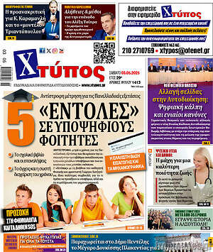 Πρωτοσέλιδο Χτύπος