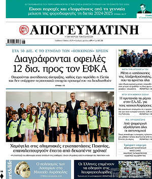 Απογευματινή: Διαγράφονται οφειλές 12 δισ. προς τον ΕΦΚΑ