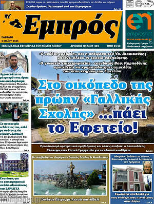 Πρωτοσέλιδο Εμπρός
