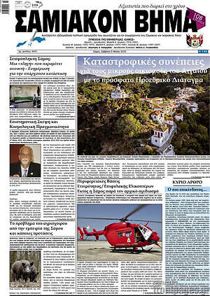 Πρωτοσέλιδο Σαμιακόν Βήμα