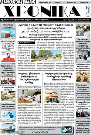 Πρωτοσέλιδο Μεσολογγίτικα Χρονικά