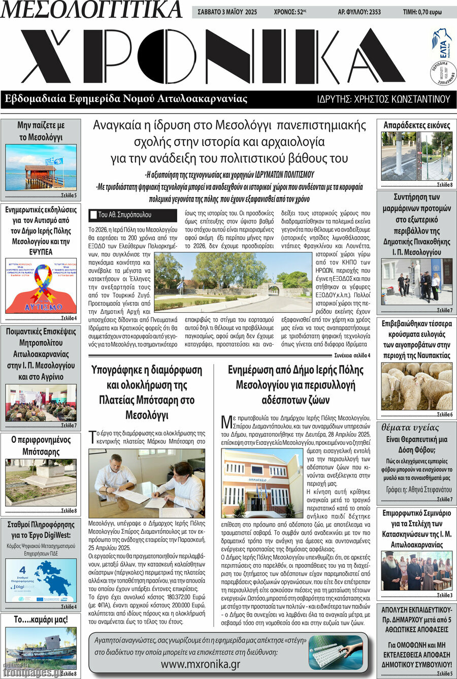 Μεσολογγίτικα Χρονικά