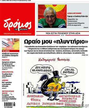 Πρωτοσέλιδο εφημερίδας Δρόμος της Αριστεράς - protoselida