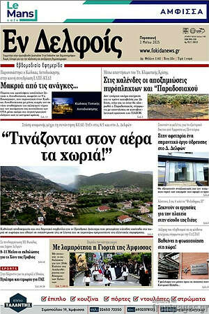 Πρωτοσέλιδο Εν Δελφοίς