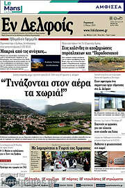 /Εν Δελφοίς