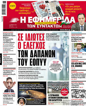 Η εφημερίδα των συντακτών: Σε ιδιώτες ο έλεγχος των δαπανών του ΕΟΠΥΥ