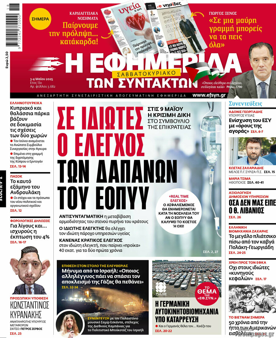 Η εφημερίδα των συντακτών