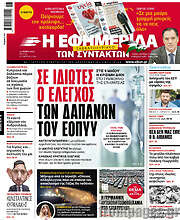 /Η εφημερίδα των συντακτών