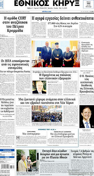 Πρωτοσέλιδο Εθνικός Κήρυξ