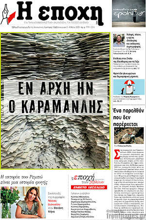 Πρωτοσέλιδο εφημερίδας Η Εποχή - protoselida