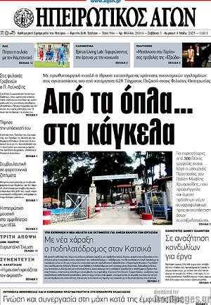 Πρωτοσέλιδο Ηπειρωτικός Αγών