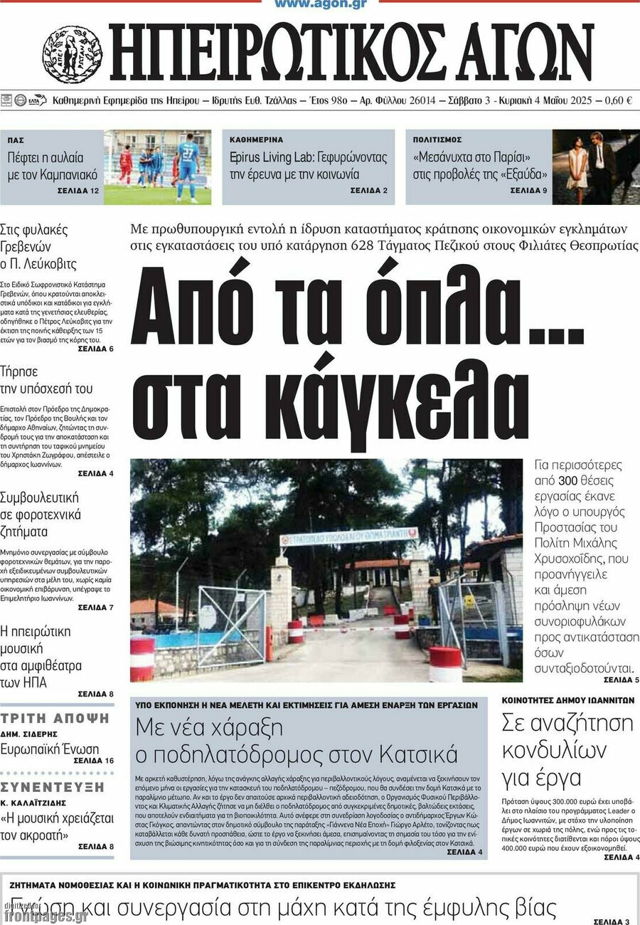 Ηπειρωτικός Αγών