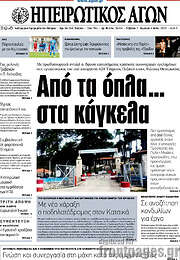 /Ηπειρωτικός Αγών
