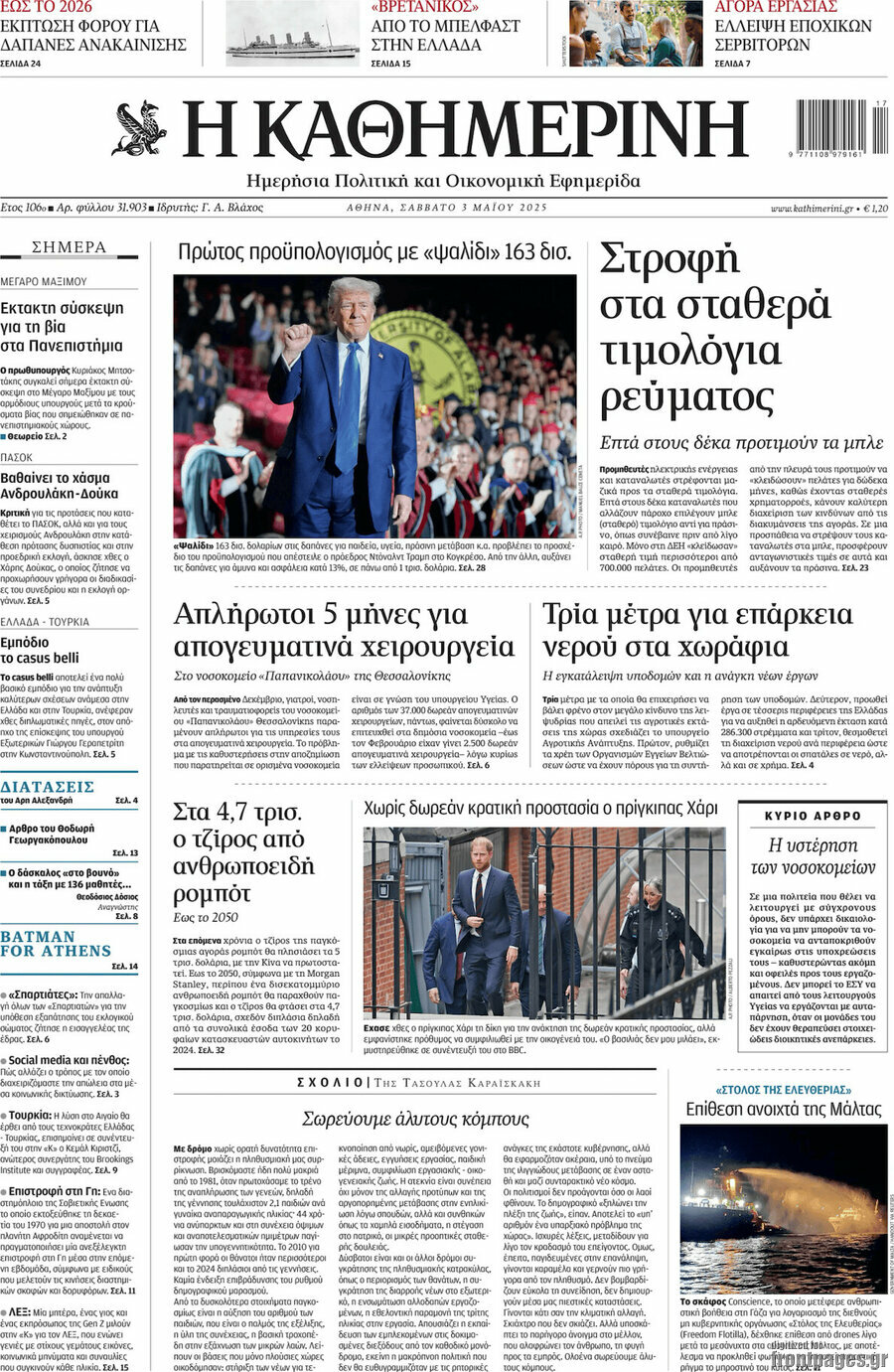 Η Καθημερινή