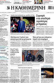 /Η Καθημερινή