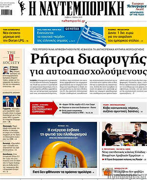 Η Ναυτεμπορική: Ρήτρα διαφυγής για αυτοαπασχολούμενους