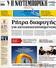 /Η Ναυτεμπορική