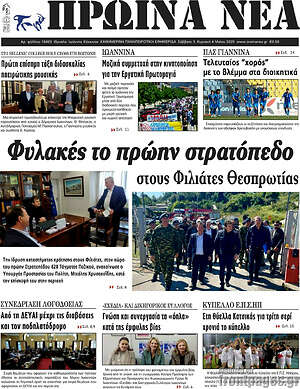 Πρωτοσέλιδο Πρωινά νέα