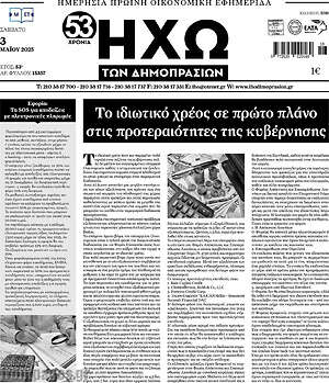 Πρωτοσέλιδο Ηχώ των Δημοπρασιών