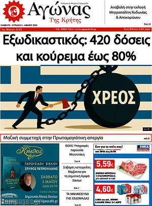 Πρωτοσέλιδο Αγώνας της Κρήτης