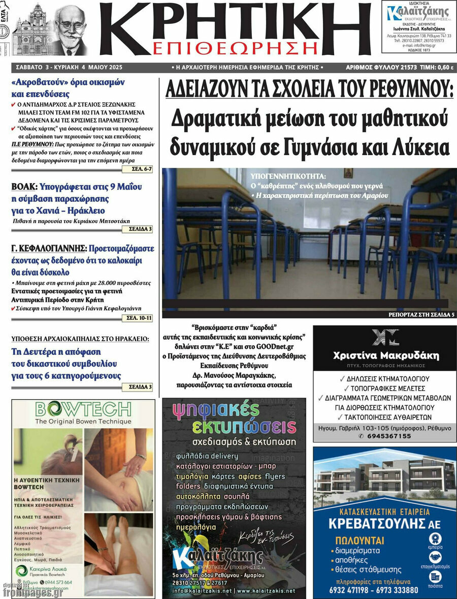 Κρητική Επιθεώρηση