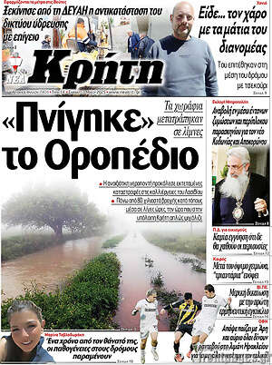Πρωτοσέλιδο Νέα Κρήτη