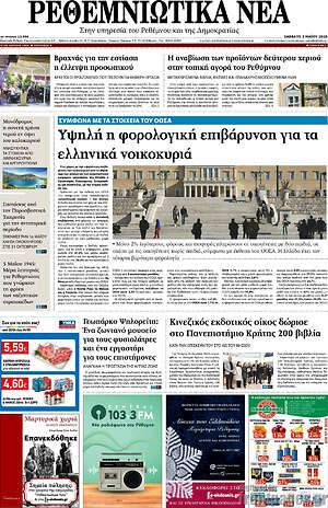 Πρωτοσέλιδο Ρεθεμνιώτικα Νέα