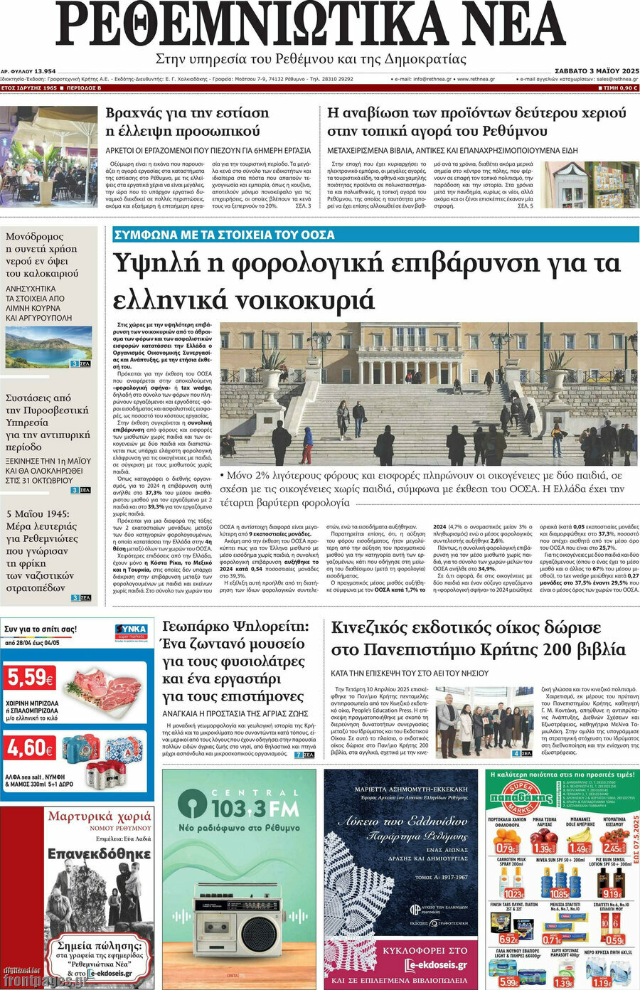 Ρεθεμνιώτικα Νέα