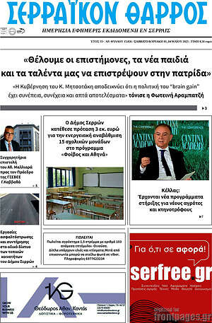 Πρωτοσέλιδο Σερραϊκόν Θάρρος
