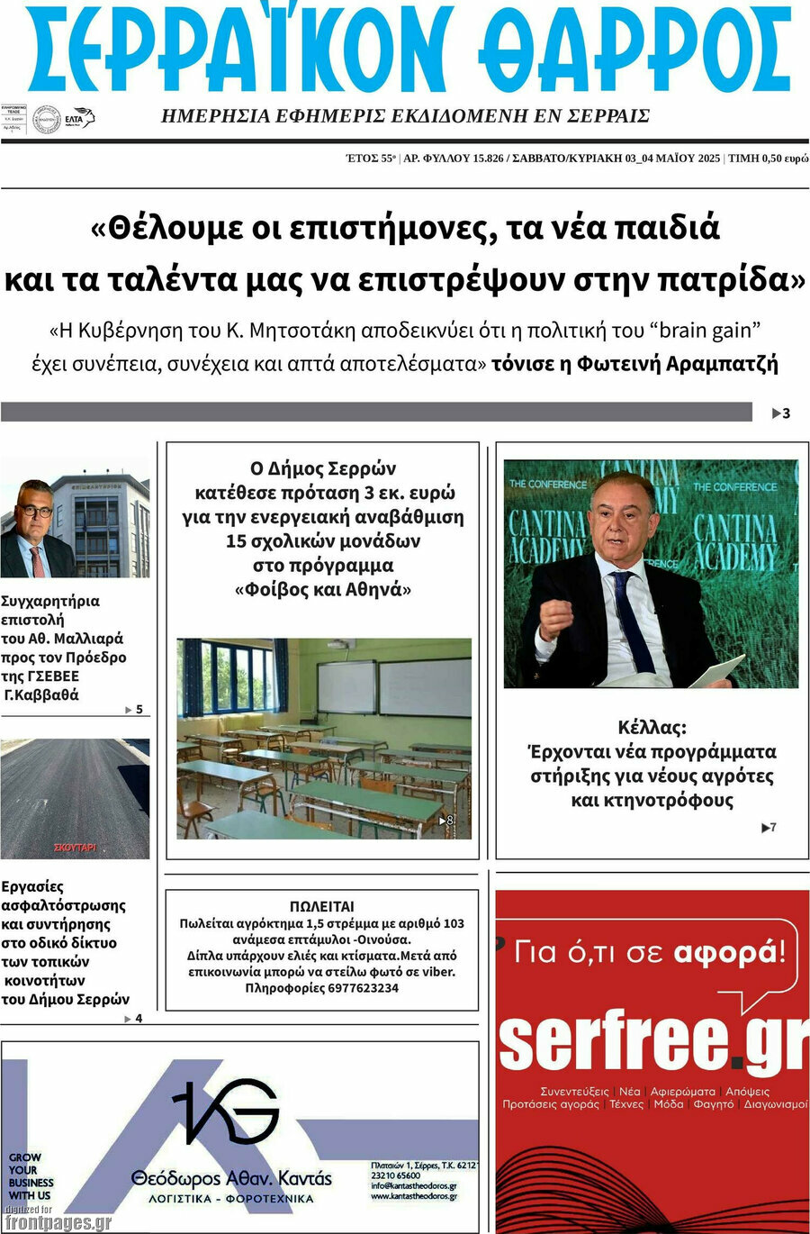 Σερραϊκόν Θάρρος