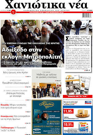 Πρωτοσέλιδο Χανιώτικα Νέα