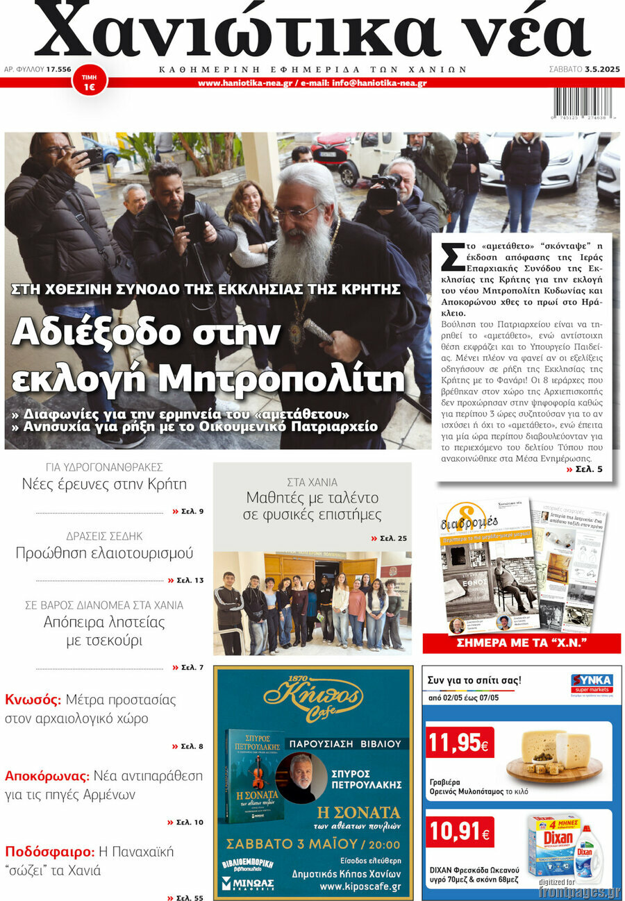 Χανιώτικα Νέα
