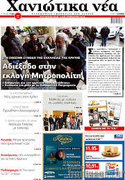 /Χανιώτικα Νέα