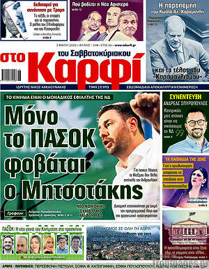 Πρωτοσέλιδο εφημερίδας στο Καρφί - protoselida
